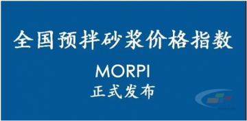 預(yù)拌砂漿價(jià)格指數(shù)MORPI正式上線！！